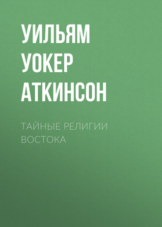 . Тайные религии Востока