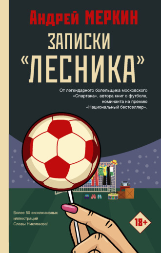 . Записки «лесника»