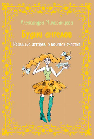 . Будни ангелов