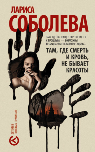 . Там, где смерть и кровь, не бывает красоты