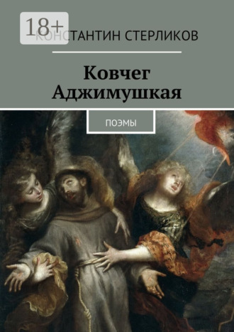 . Ковчег Аджимушкая. поэмы