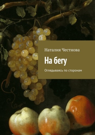 . На бегу. Оглядываясь по сторонам