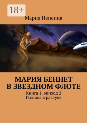 . Мария Беннет в звездном флоте. Книга 1, эпизод 2. И снова в разлуке