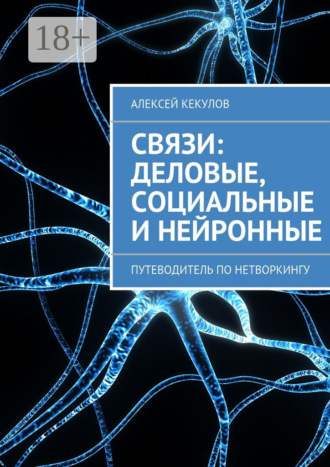 Алексей Кекулов. Связи: деловые, социальные и нейронные. Путеводитель по нетворкингу
