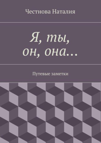 . Я, ты, он, она… Путевые заметки