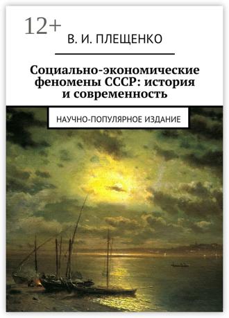 Вячеслав Игоревич Плещенко. Социально-экономические феномены СССР: история и современность. Научно-популярное издание