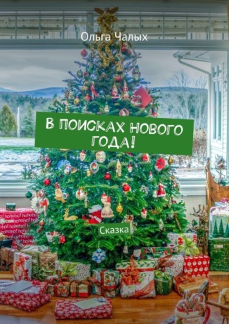 . В поисках Нового года! Сказка