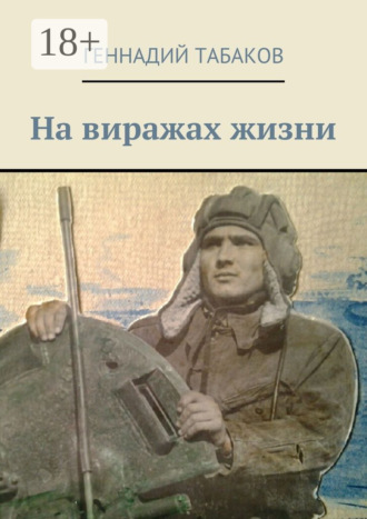 . На виражах жизни