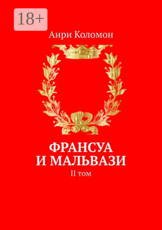 . Франсуа и Мальвази. II том