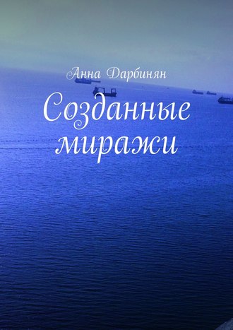 . Созданные миражи