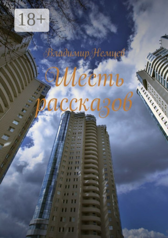 Владимир Иванович Немцев. Шесть рассказов