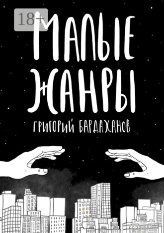 . Малые жанры
