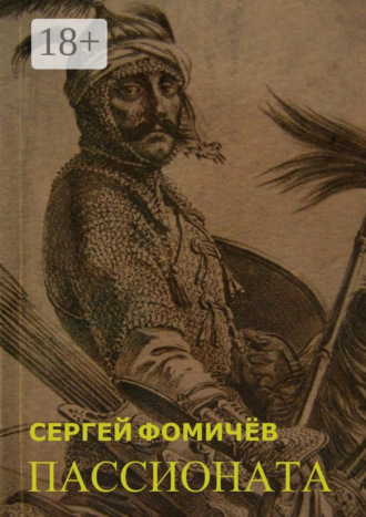 Сергей Фомичёв. Пассионата. по мотивам хуйгурского эпоса «Олох Гили»