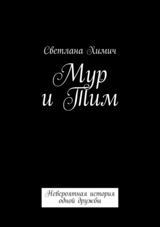 . Мур и Тим. Невероятная история одной дружбы