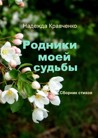. Родники моей судьбы. Сборник стихов
