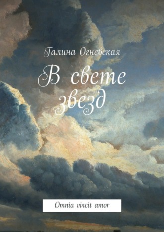 . В свете звезд. Omnia vincit amor