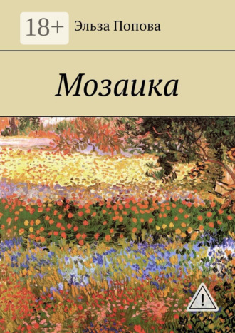 . Мозаика