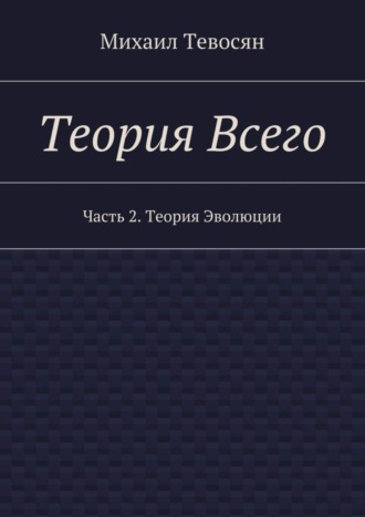 . Теория Всего. Часть 2. Теория Эволюции