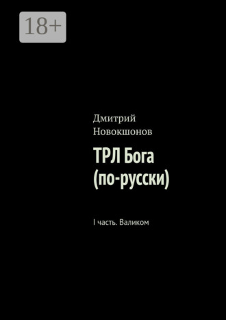 . ТРЛ Бога (по-русски). I часть. Валиком