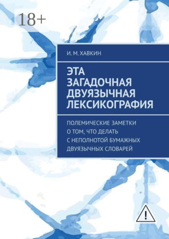 . Эта загадочная двуязычная лексикография. Полемические заметки о том, что делать с неполнотой бумажных двуязычных словарей