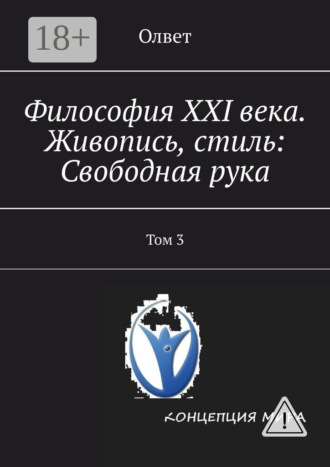 Олвет. Философия XXI века. Живопись, стиль: Свободная рука. Том 3