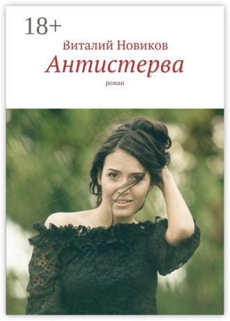 . Антистерва. Роман