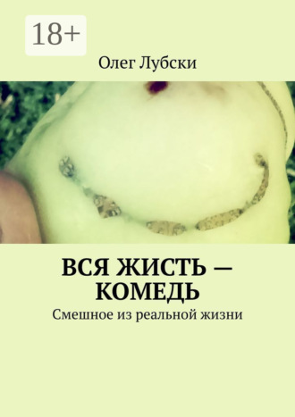 Олег Лубски. Вся жисть – комедь. Смешное из реальной жизни