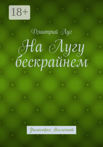. На лугу бескрайнем. Философия Вселенной