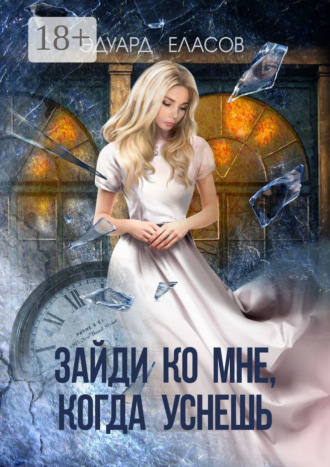 Эдуард Еласов. Зайди ко мне, когда уснёшь