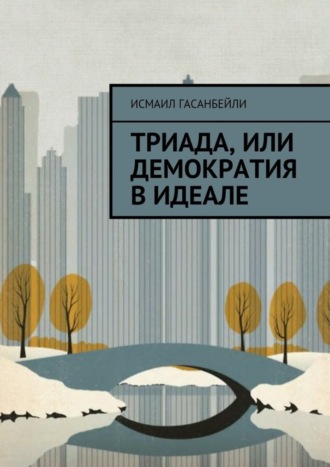 . Триада, или Демократия в идеале