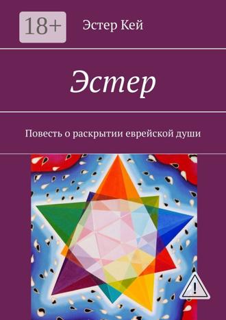Эстер Кей. Эстер. Повесть о раскрытии еврейской души