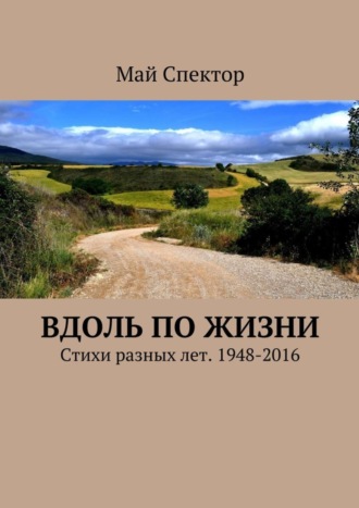 . Вдоль по жизни. Стихи разных лет. 1948-2016