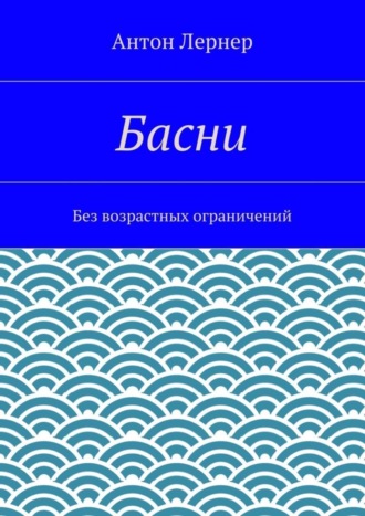 . Басни. Без возрастных ограничений