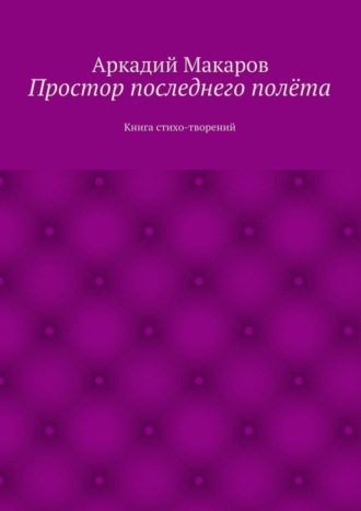 . Простор последнего полёта. Книга стихо-творений