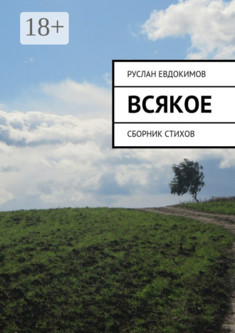 . Всякое. Сборник стихов
