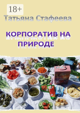 Татьяна Стафеева. Корпоратив на природе. повесть