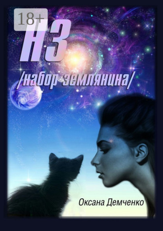 Оксана Демченко. НЗ. набор землянина