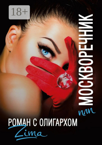 ZIMA. Москворечник, или Роман с олигархом