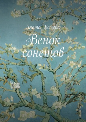 . Венок сонетов
