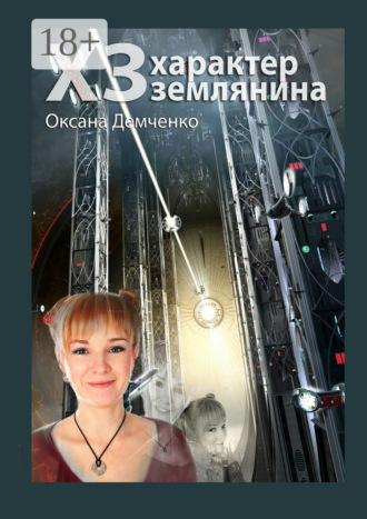 Оксана Демченко. ХЗ. характер землянина