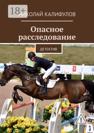 . Опасное расследование. Детектив