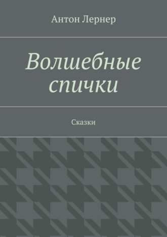 . Волшебные спички. Сказки