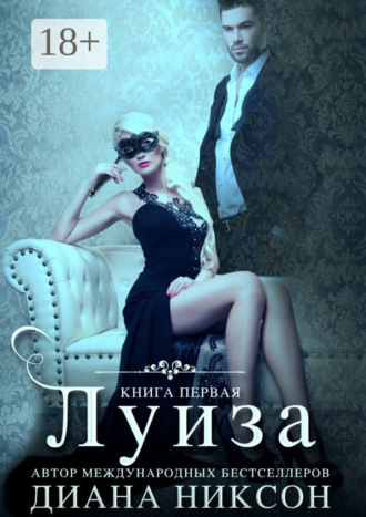 Диана Никсон. Луиза. Книга первая