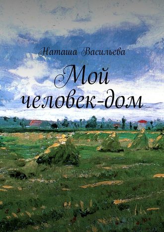 . Мой человек-дом