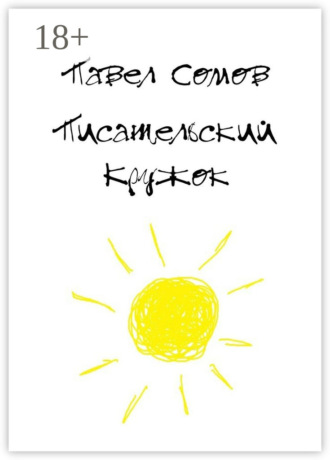 Павел Сомов. Писательский кружок