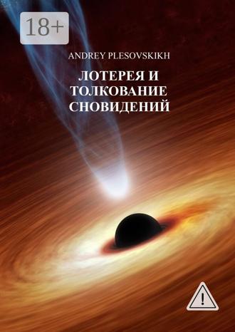. Лотерея и толкование сновидений