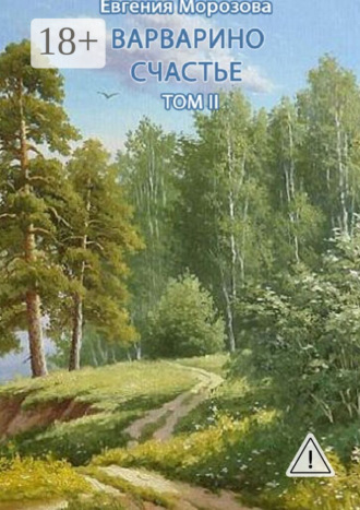 Евгения Морозова. Варварино счастье. Том II
