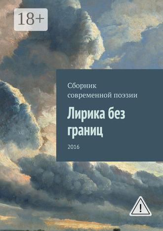 Кишкембаев Арман. Лирика без границ. 2016