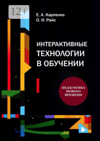 . Интерактивные технологии в обучении. Педагогика нового времени