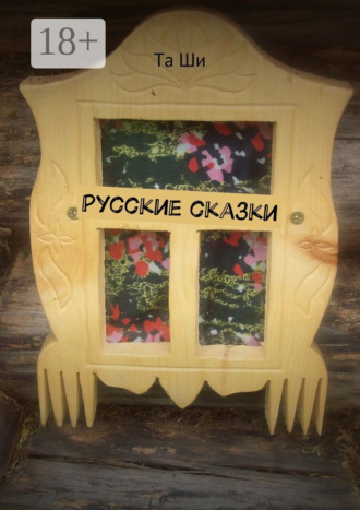 Та Ши. Русские сказки